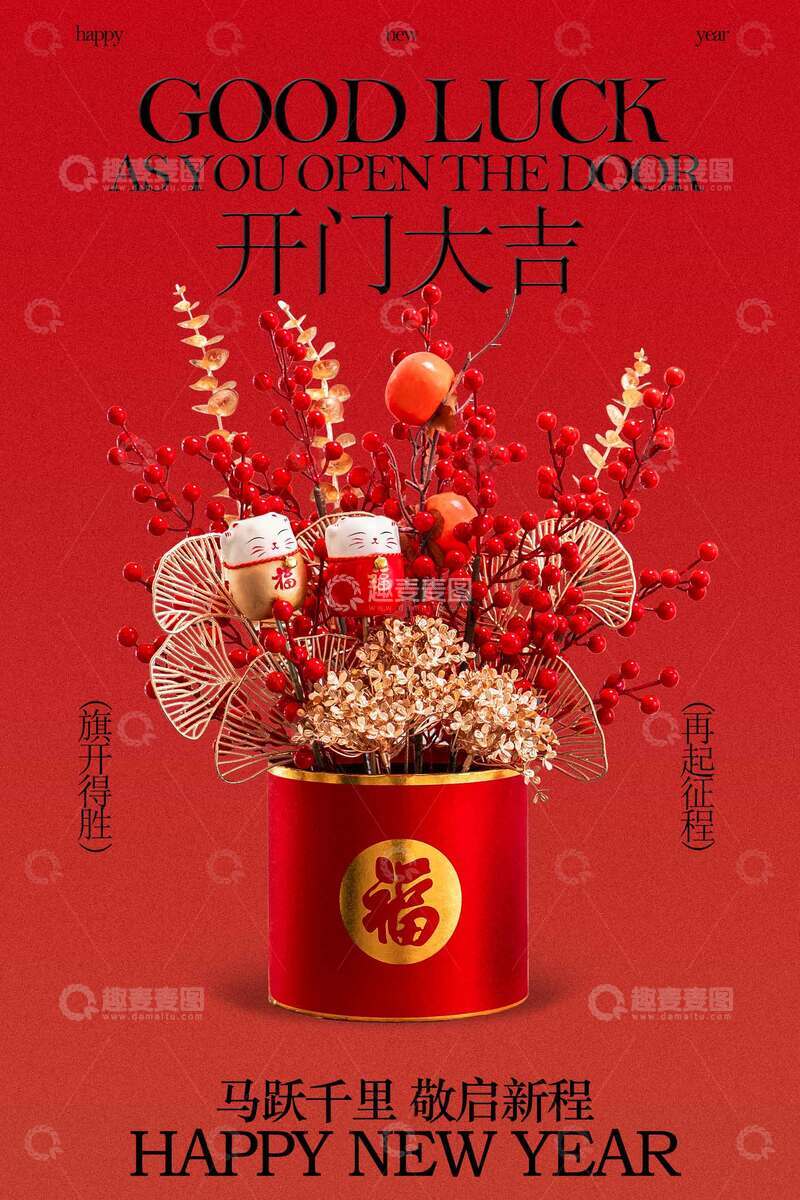 源文件下载【趣麦麦图】新年开门大吉宣传海报