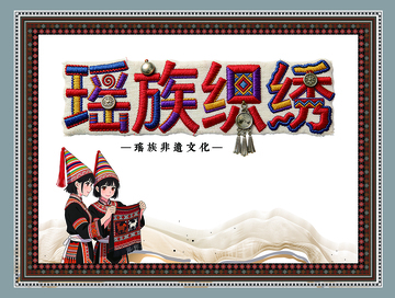瑶族织绣宣传模板