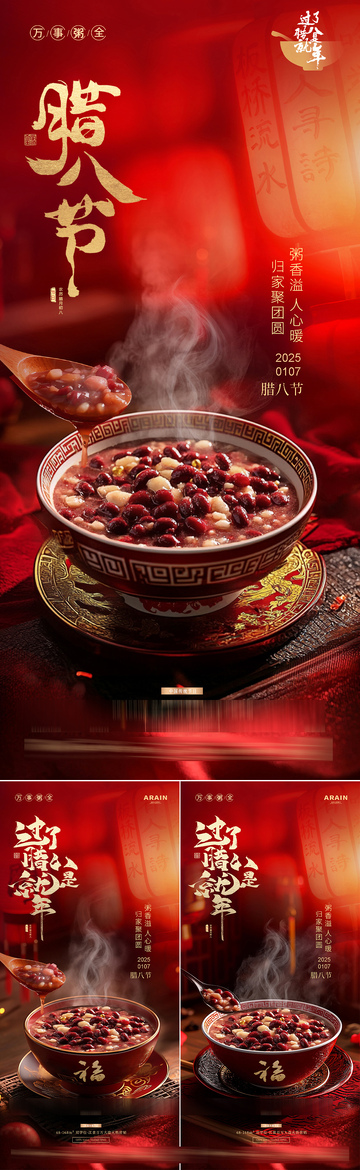 地产腊八节腊八粥场景氛围海报