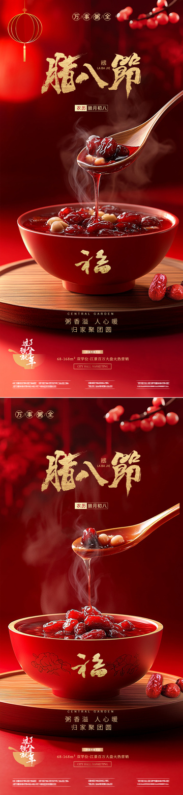 地产腊八节腊八粥摄影场景海报