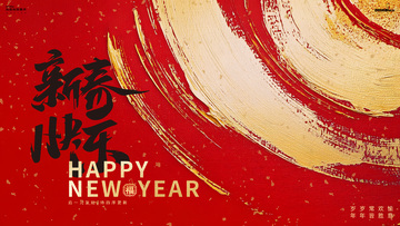 新春快乐新年祝福背景板