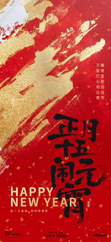 喜庆新年元宵节海报设计