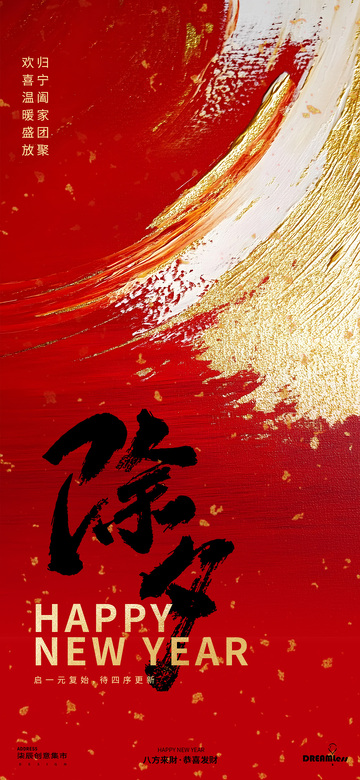 除夕喜庆新年祝福海报