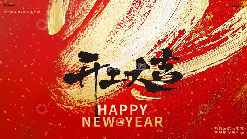 源文件下载【趣麦麦图】红色喜庆开工大吉新年海报