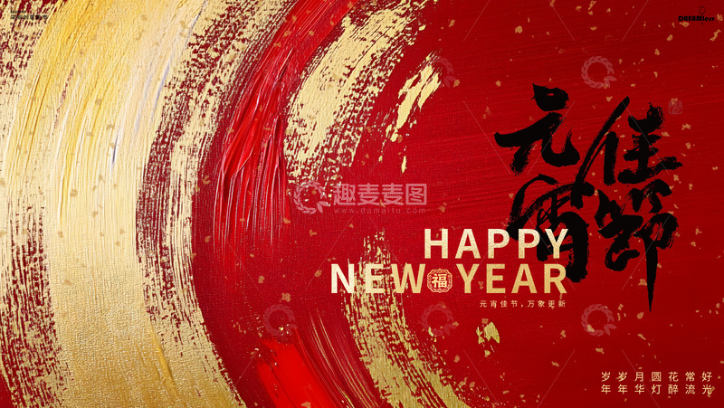 源文件下载【趣麦麦图】喜庆新年元宵节背景板
