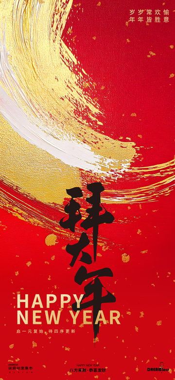红金色拜年祝福海报