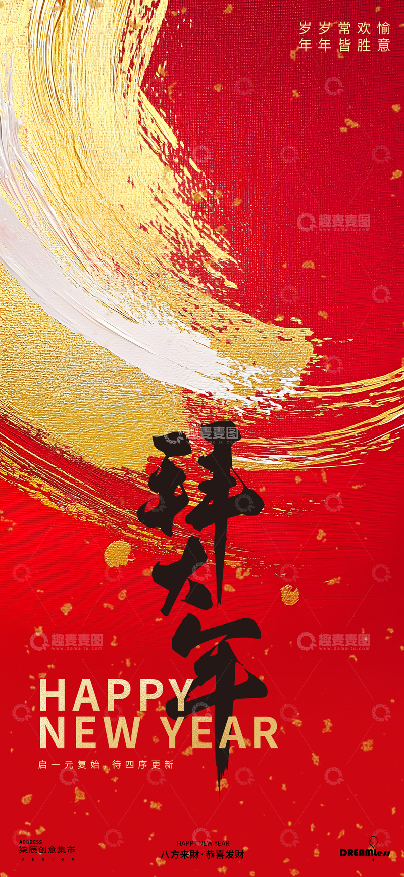 源文件下载【趣麦麦图】红金色拜年祝福海报