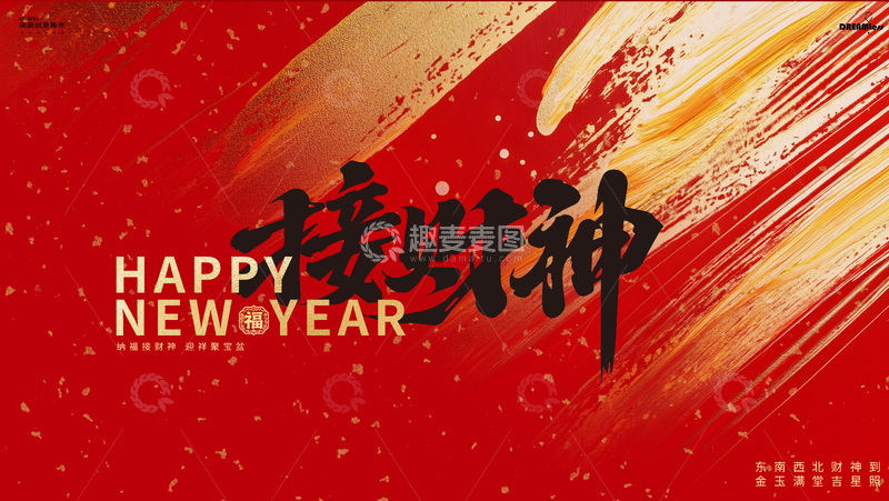 源文件下载【趣麦麦图】迎财神新年祝福背景板
