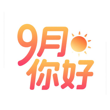 9月你好艺术字免抠元素