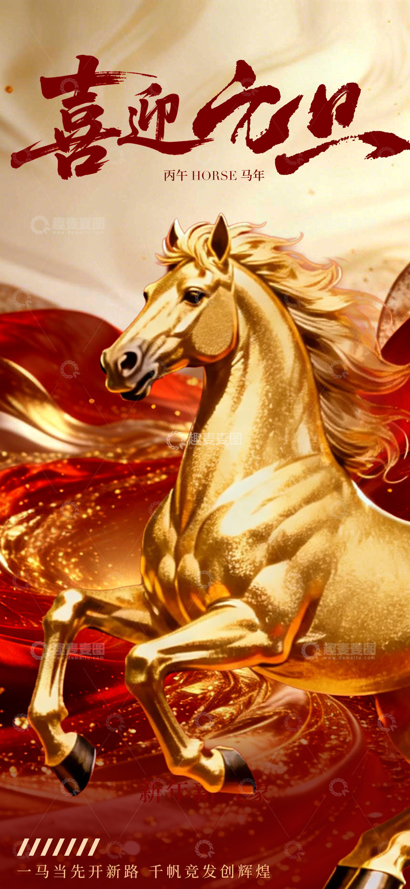 源文件下载【趣麦麦图】喜迎元旦骏马奔腾海报设计素材