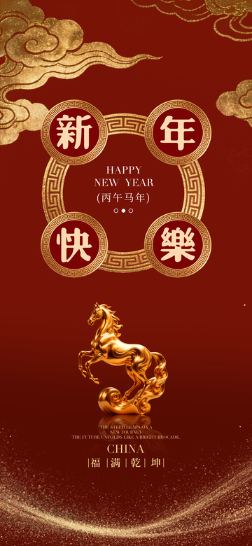新年快乐祝福海报设计素材