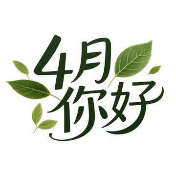4月你好艺术字免抠元素