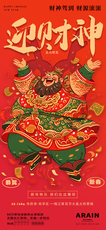 4财神新春财神开工大吉海报