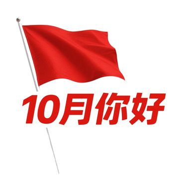 10月你好艺术字免抠元素