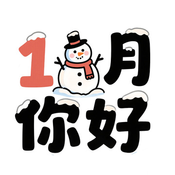 1月你好艺术字免抠元素