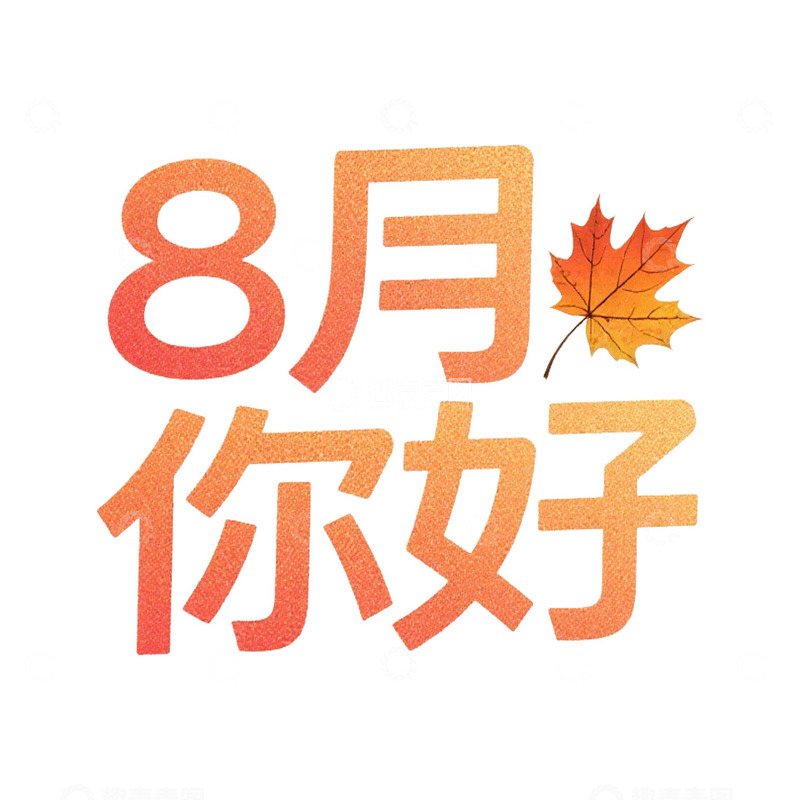高清大图下载【趣麦麦图】8月你好艺术字免抠元素