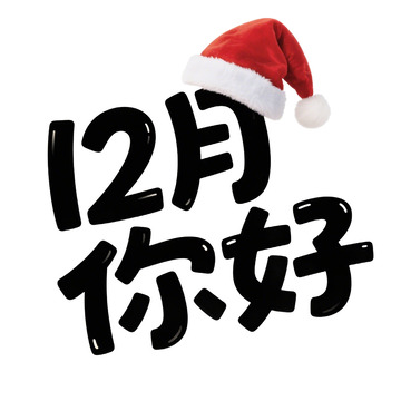 12月你好艺术字免抠元素