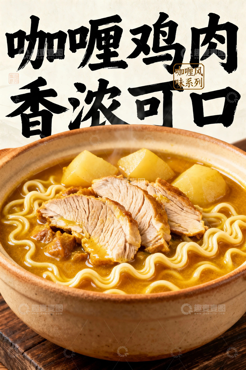 高清大图下载【趣麦麦图】咖喱鸡肉面促销广告1