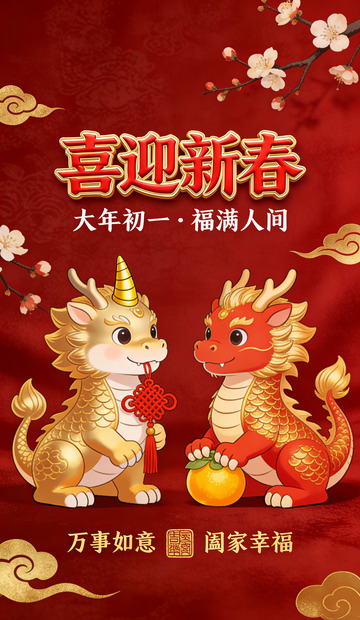 喜迎新春马年祝福海报