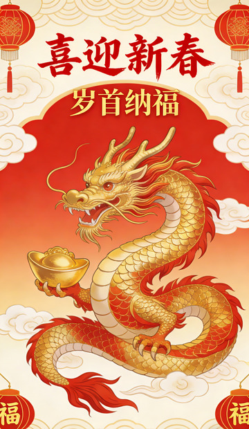 新春贺岁金龙祥云图