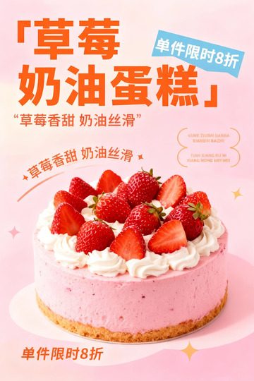 草莓奶油蛋糕促销海报