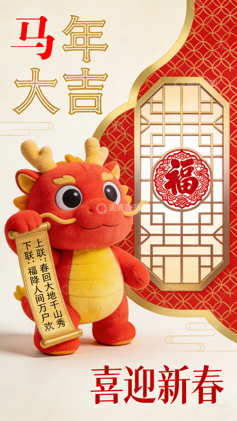 高清大图下载【趣麦麦图】-马年大吉喜庆新春玩偶