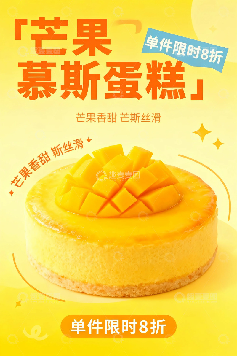 高清大图下载【趣麦麦图】芒果慕斯蛋糕广告