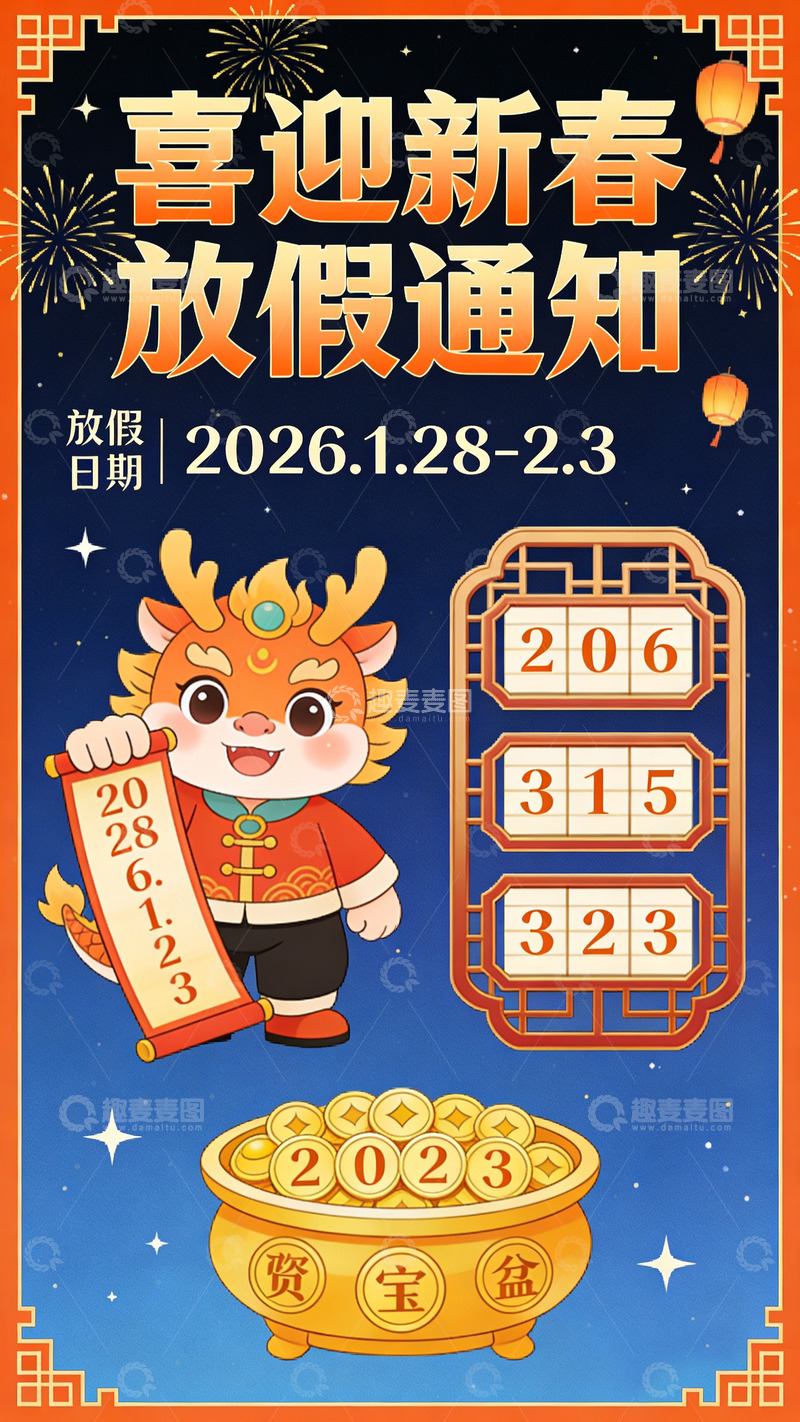 高清大图下载【趣麦麦图】新春放假通知海报设计素材