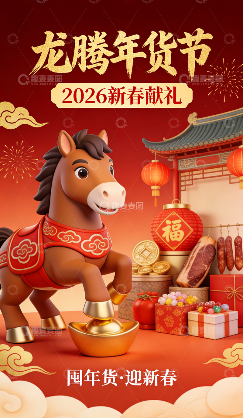 高清大图下载【趣麦麦图】龙腾年货节新春献礼海报