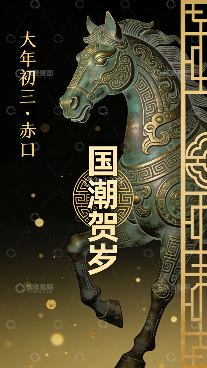 高清大图下载【趣麦麦图】-大年初三赤口国潮贺岁青铜马