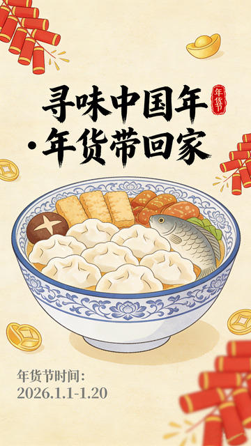 年画风格年货美食宣传海报