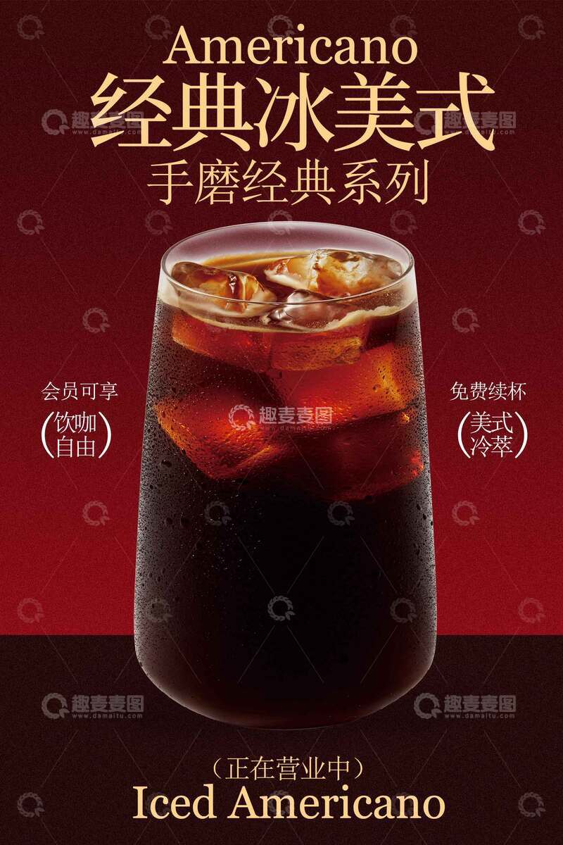源文件下载【趣麦麦图】经典冰美式手磨咖啡饮品海报