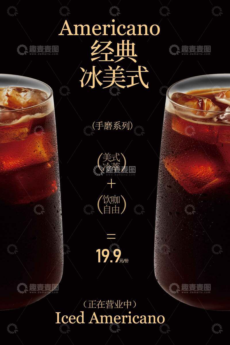 源文件下载【趣麦麦图】经典冰美式手磨系列特惠海报