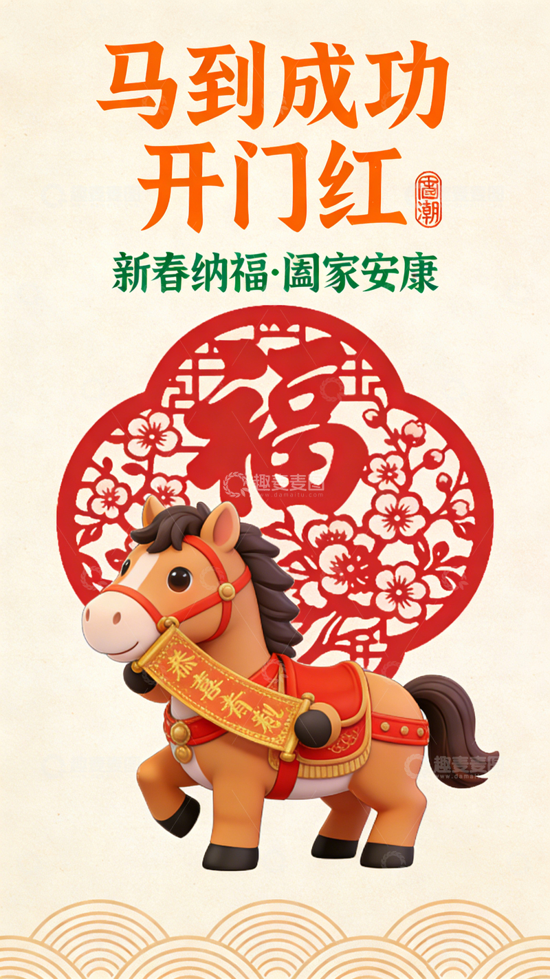 高清大图下载【趣麦麦图】新春马到成功贺卡设计海报