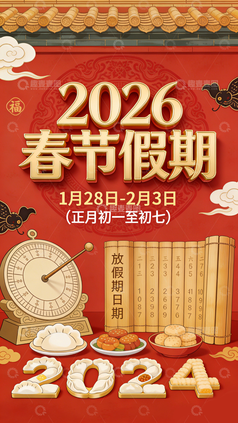 高清大图下载【趣麦麦图】2026年春节放假通知海报