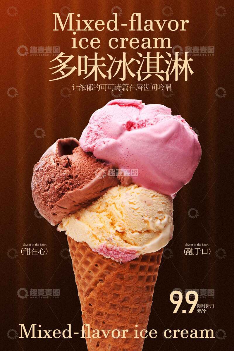 源文件下载【趣麦麦图】多味冰淇淋甜蜜诱惑来袭海报