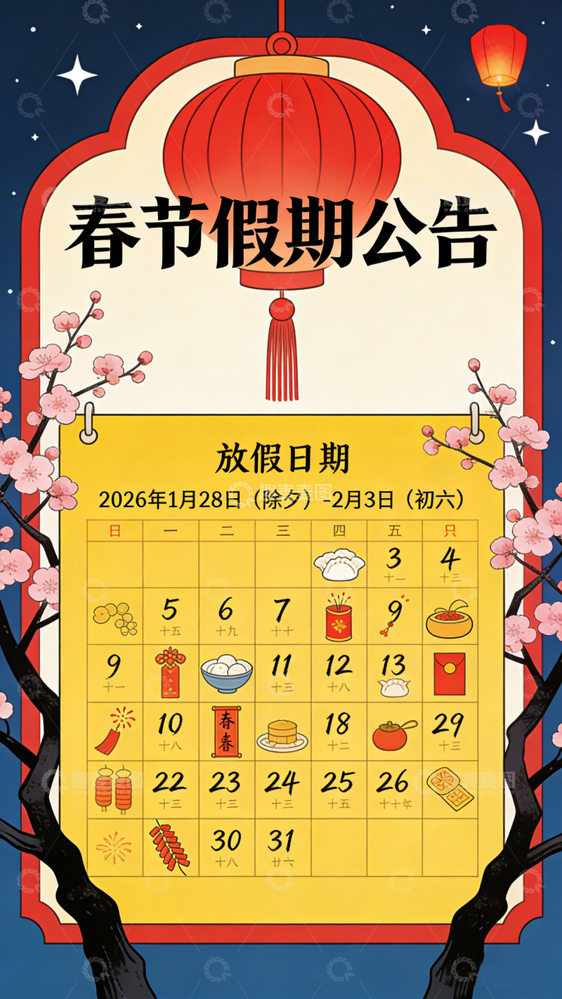 高清大图下载【趣麦麦图】春节假期公告海报