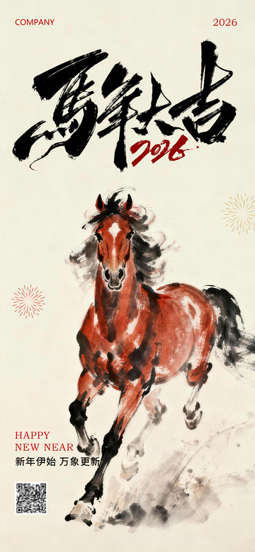 水墨风格2026年马年大吉海报