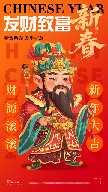 新春迎财神插画系列海报5