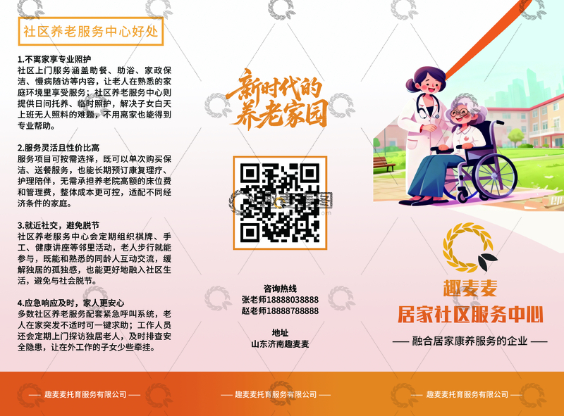 源文件下载【趣麦麦图】新时代养老家园宣传单