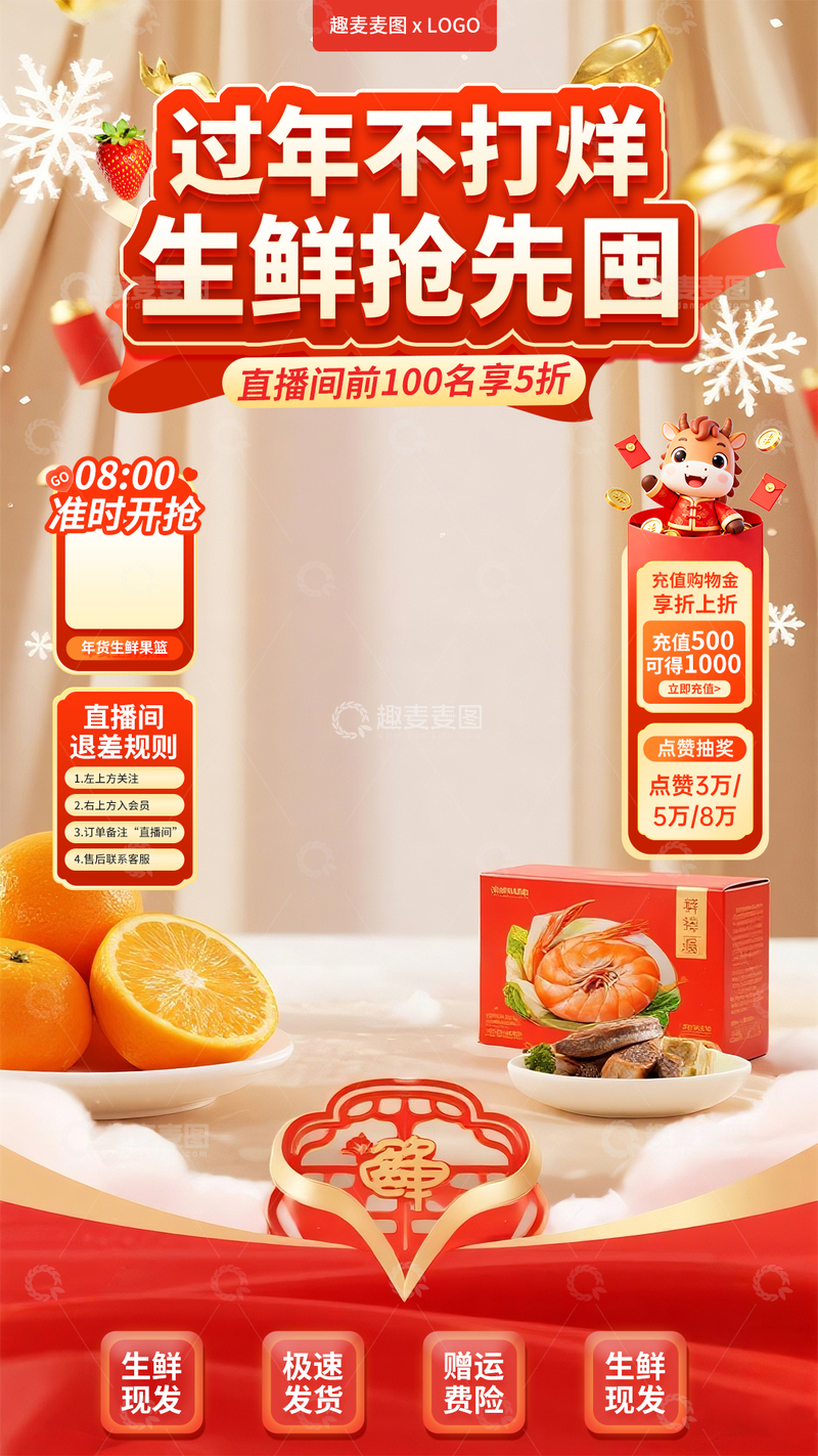源文件下载【趣麦麦图】马年年货节生鲜促销直播海报设计素材