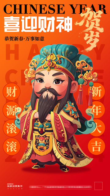 新春迎财神插画系列海报6