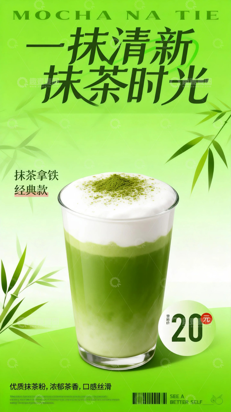 高清大图下载【趣麦麦图】抹茶拿铁清新饮品广告设计