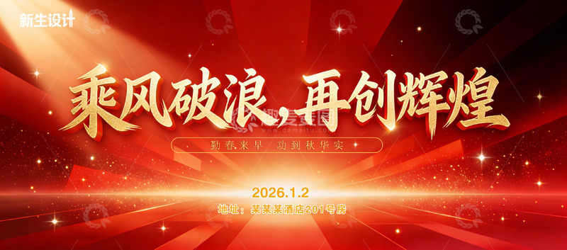 源文件下载【趣麦麦图】年会背景红色风暴再创辉煌宣传海报