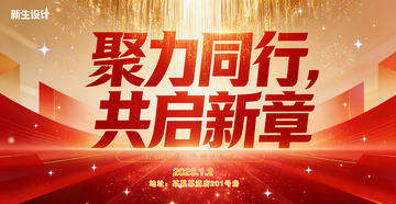 年会背景金色聚力共启新章设计海报