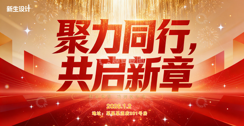 源文件下载【趣麦麦图】年会背景金色聚力共启新章设计海报