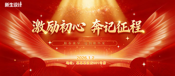 年会背景红色激励征程海报设计