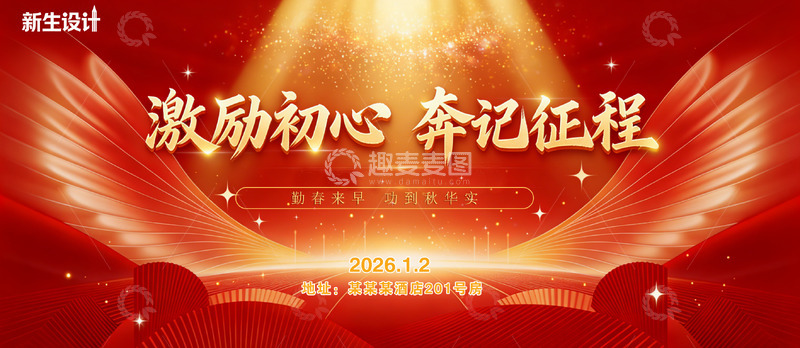 源文件下载【趣麦麦图】年会背景红色激励征程海报设计