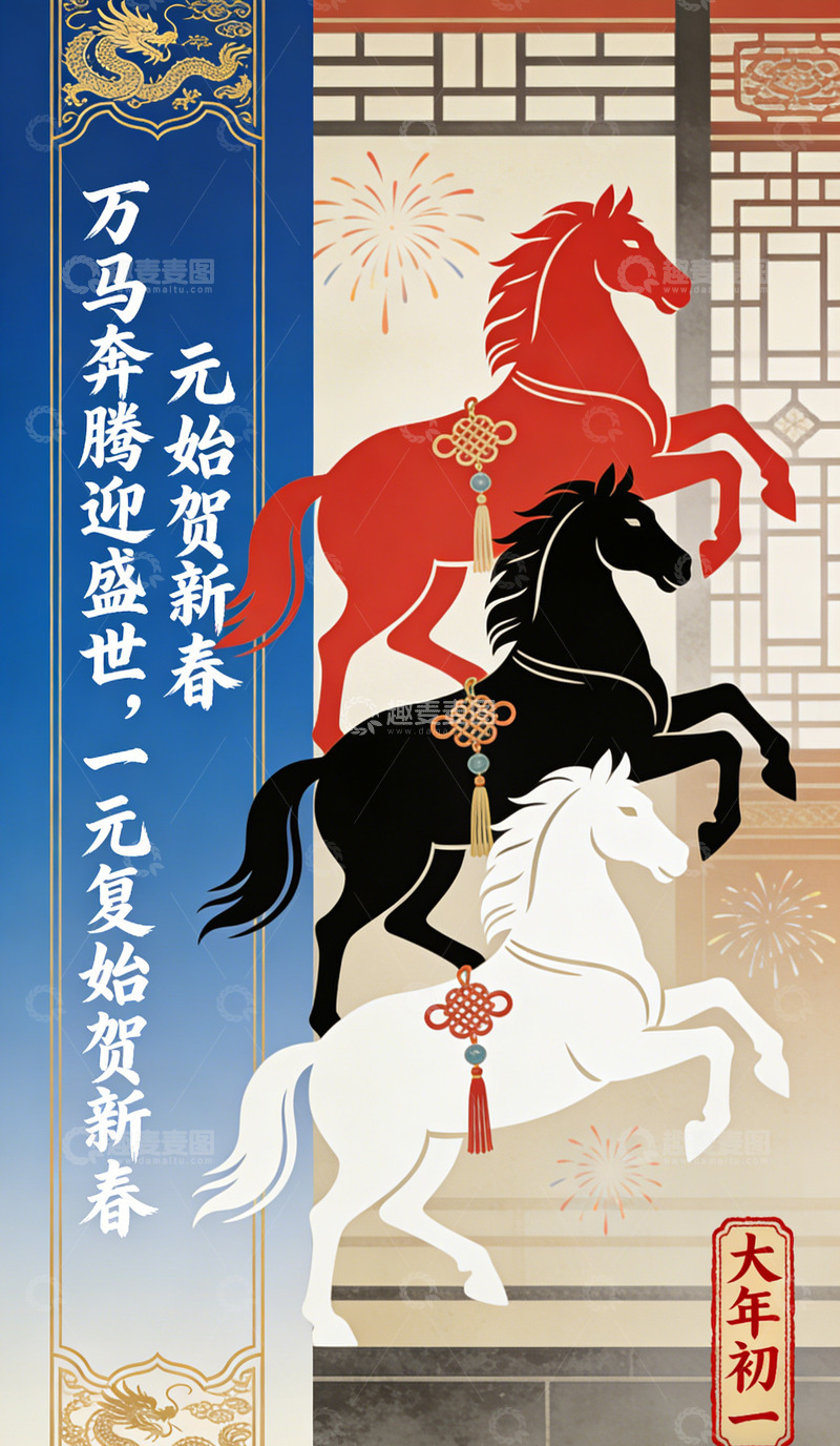 高清大图下载【趣麦麦图】马年迎春贺新春海报设计