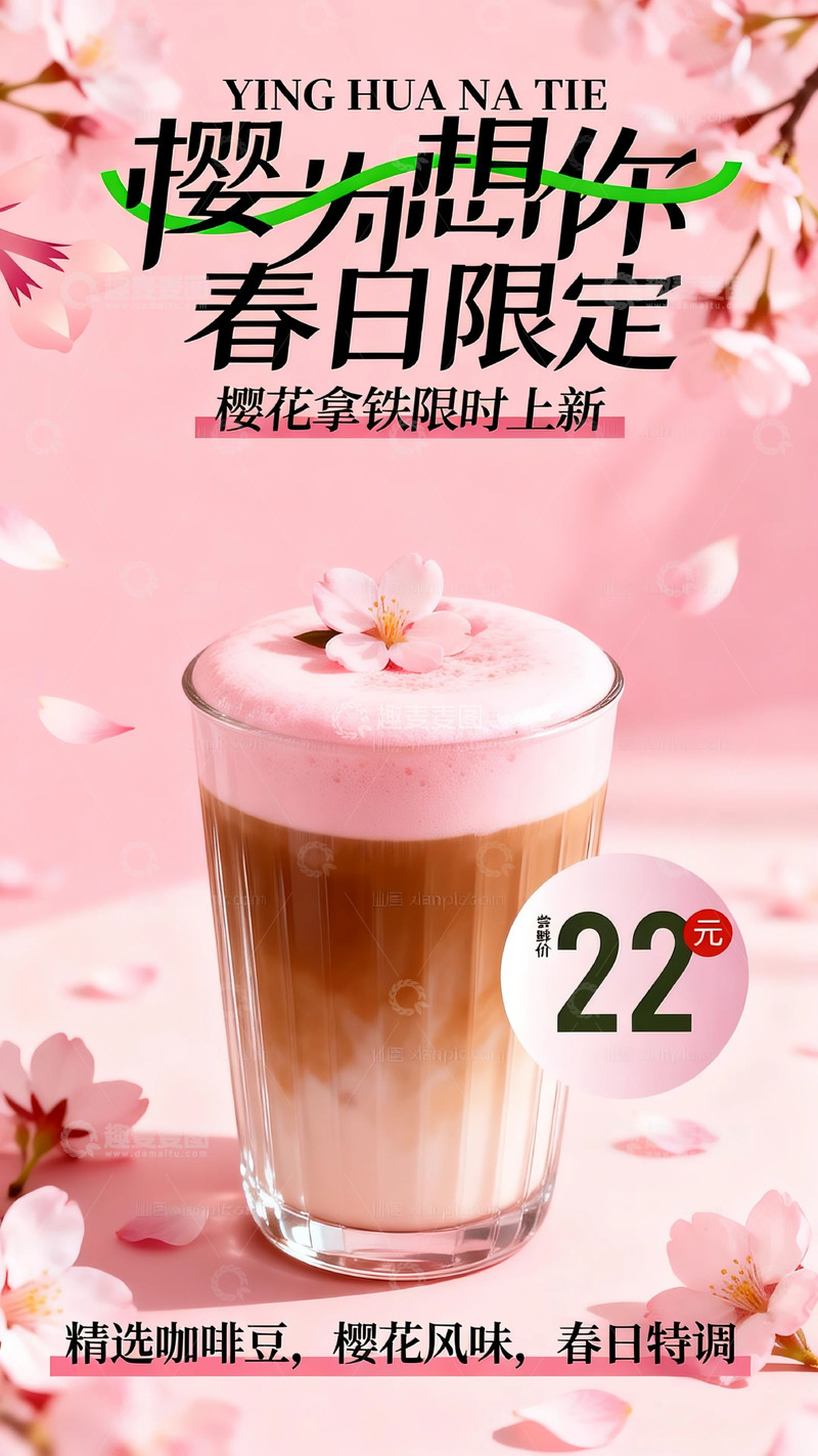高清大图下载【趣麦麦图】樱花特饮春日新品海报